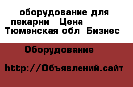 оборудование для пекарни › Цена ­ 1 000 - Тюменская обл. Бизнес » Оборудование   